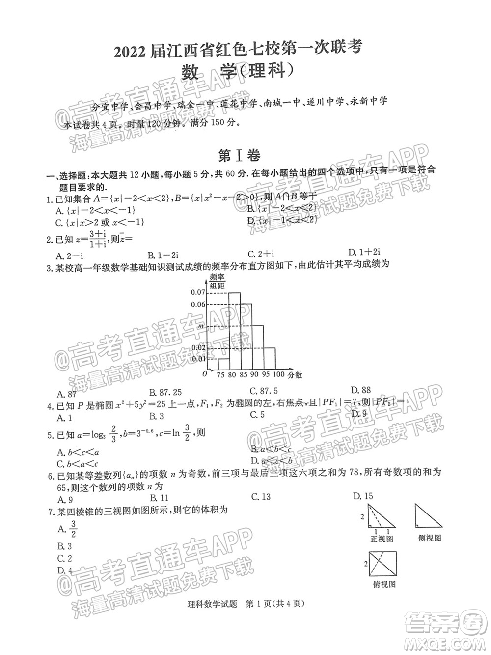 2022屆江西省紅色七校第一次聯(lián)考理科數(shù)學(xué)試題及答案