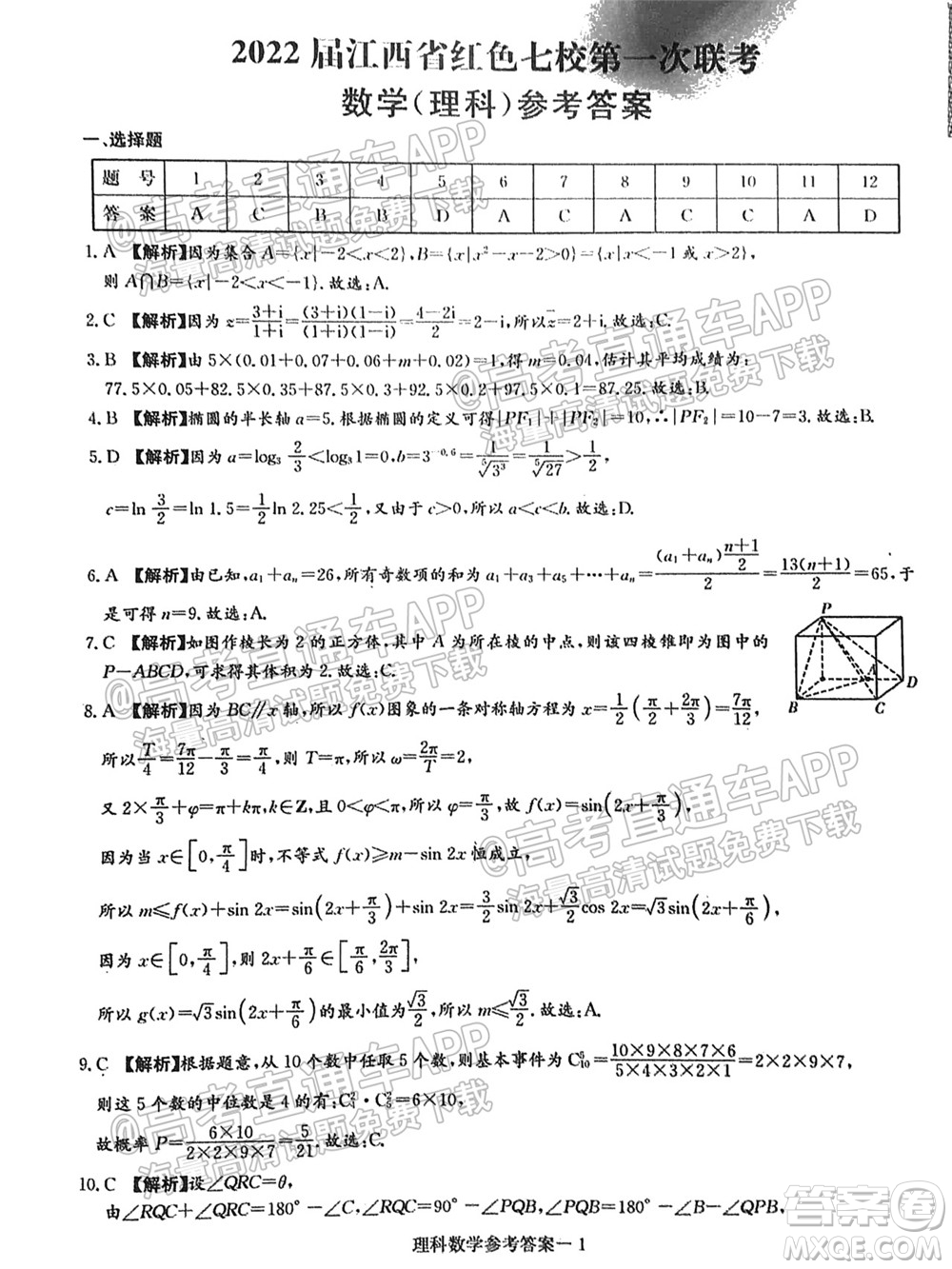 2022屆江西省紅色七校第一次聯(lián)考理科數(shù)學(xué)試題及答案