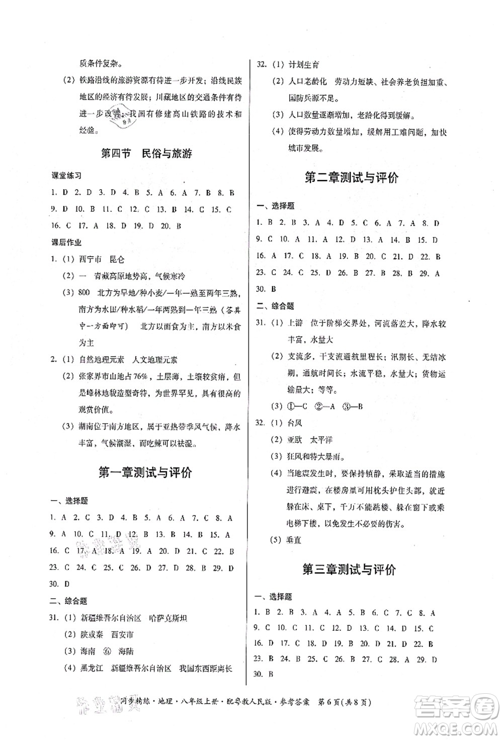 廣東人民出版社2021同步精練八年級地理上冊粵教人民版答案