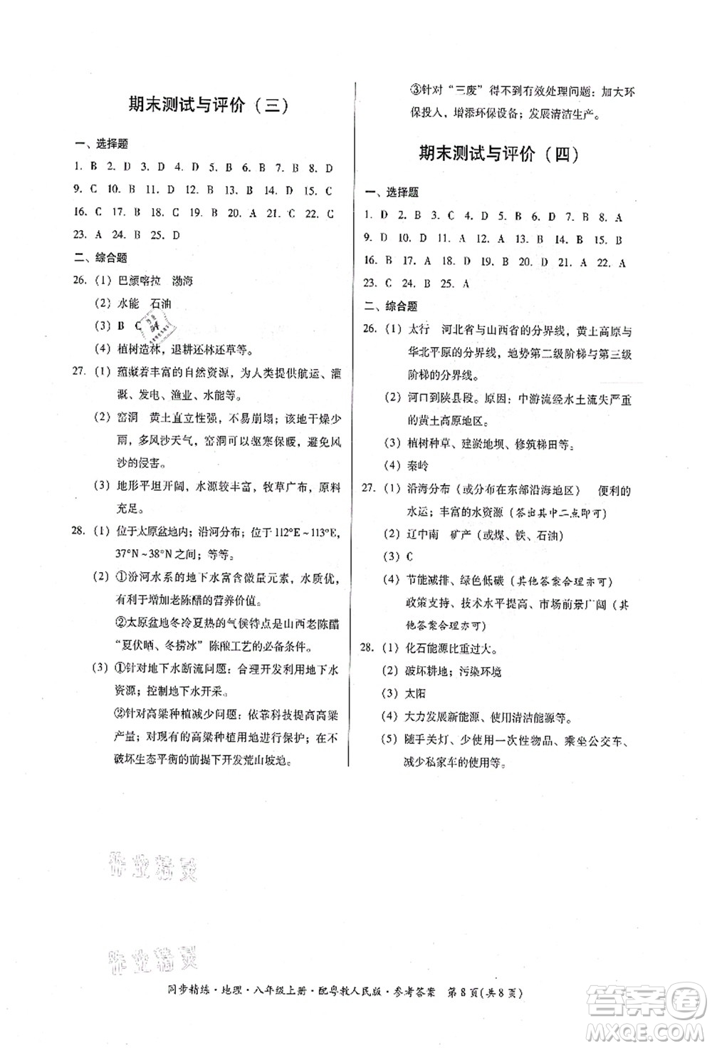 廣東人民出版社2021同步精練八年級地理上冊粵教人民版答案