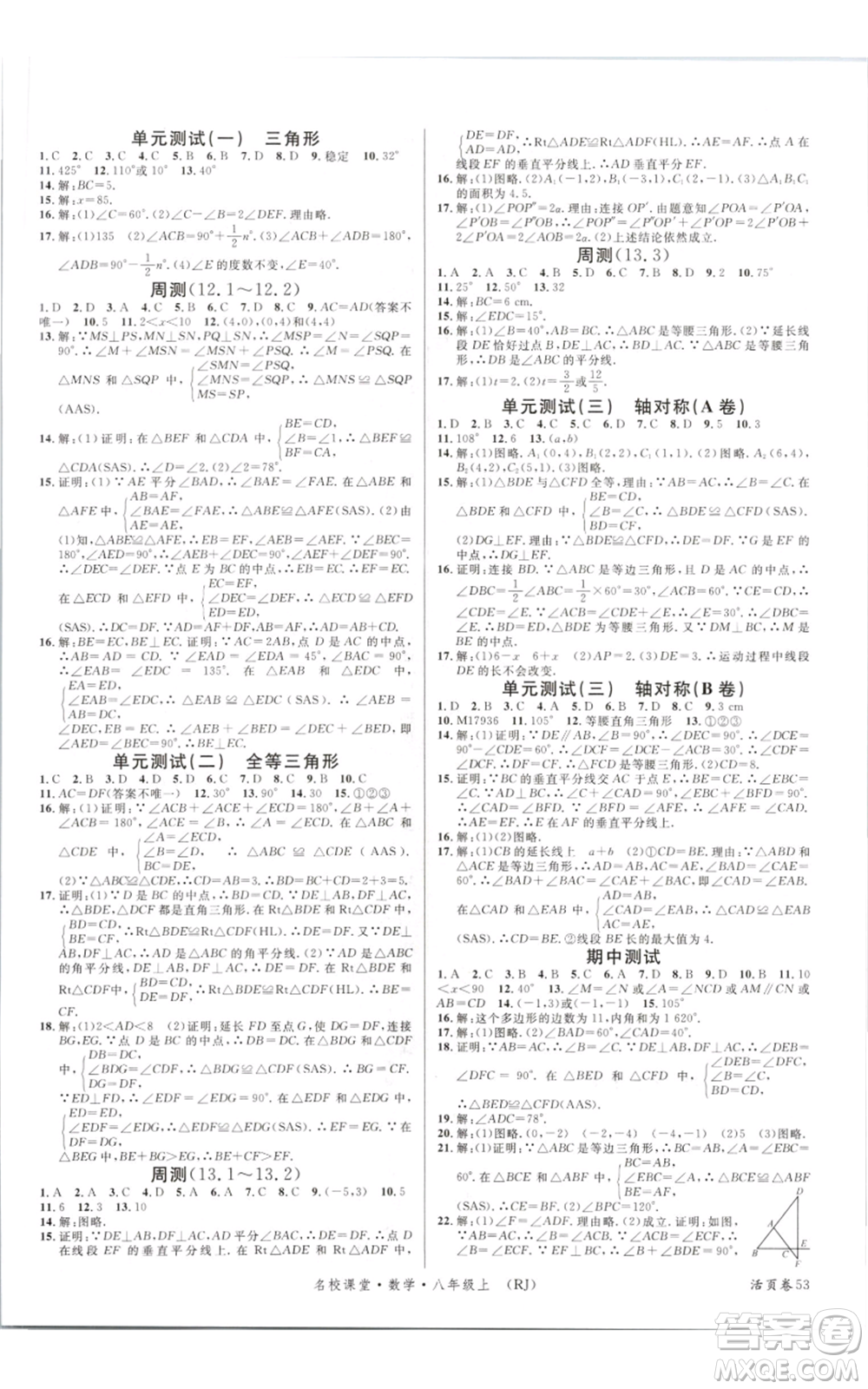 開明出版社2021名校課堂八年級(jí)上冊(cè)數(shù)學(xué)人教版參考答案