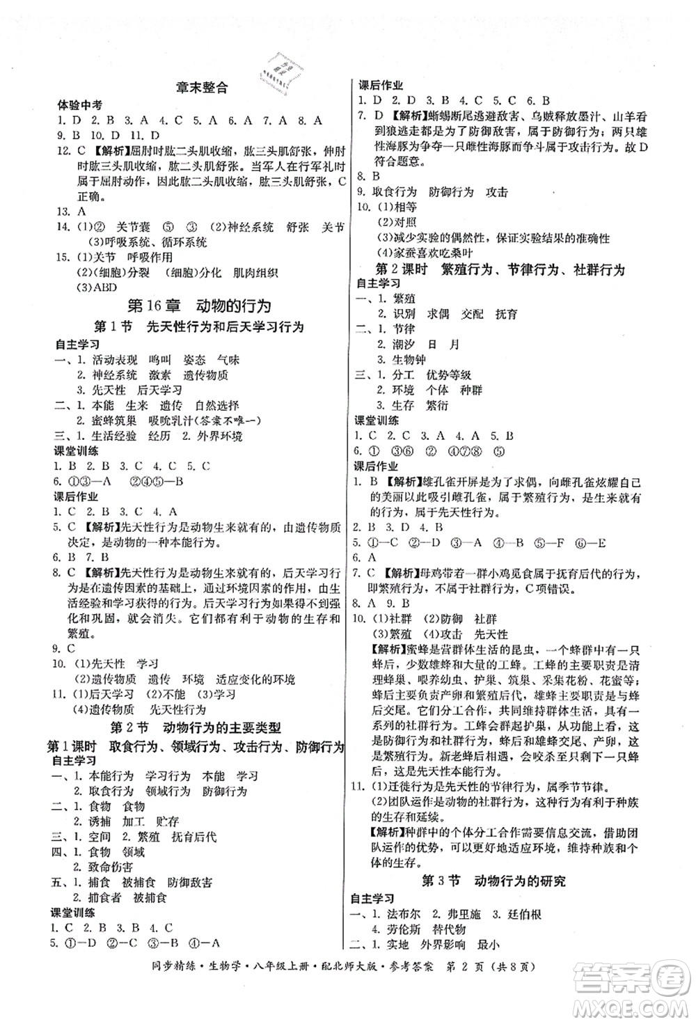 廣東人民出版社2021同步精練八年級(jí)生物上冊(cè)北師大版答案