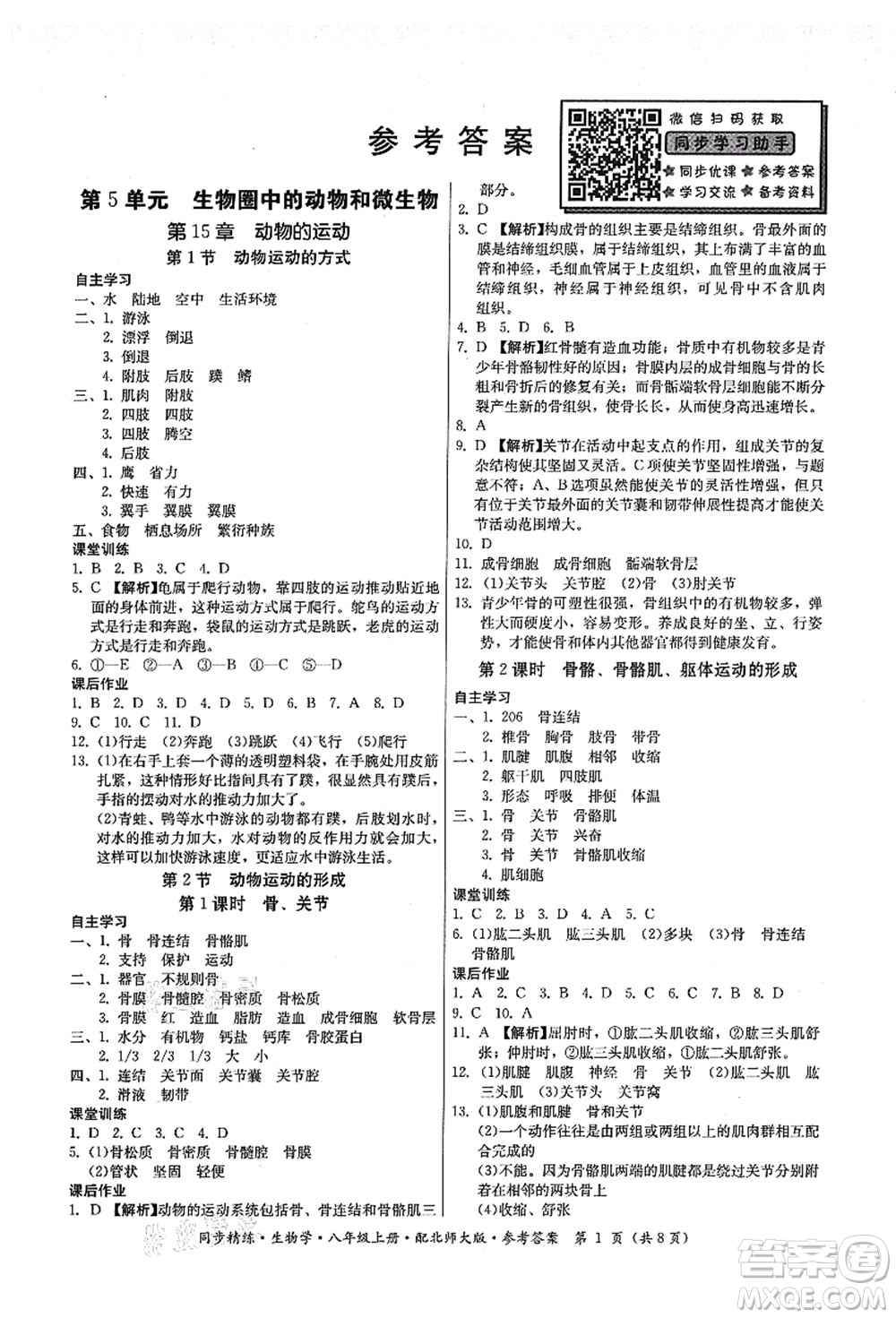 廣東人民出版社2021同步精練八年級(jí)生物上冊(cè)北師大版答案