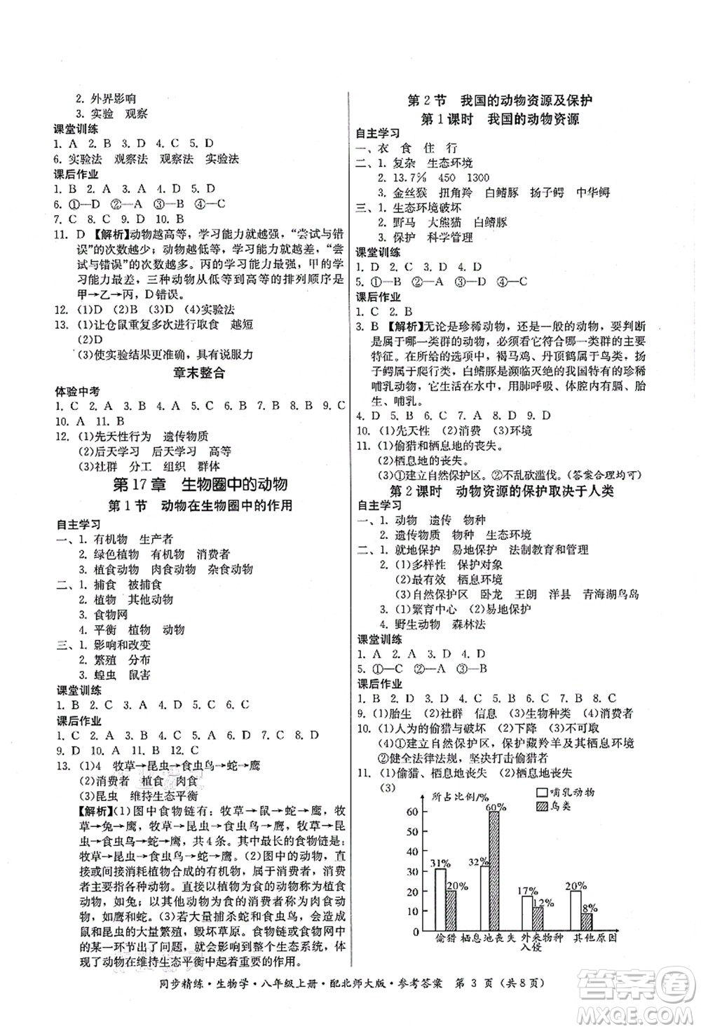 廣東人民出版社2021同步精練八年級(jí)生物上冊(cè)北師大版答案