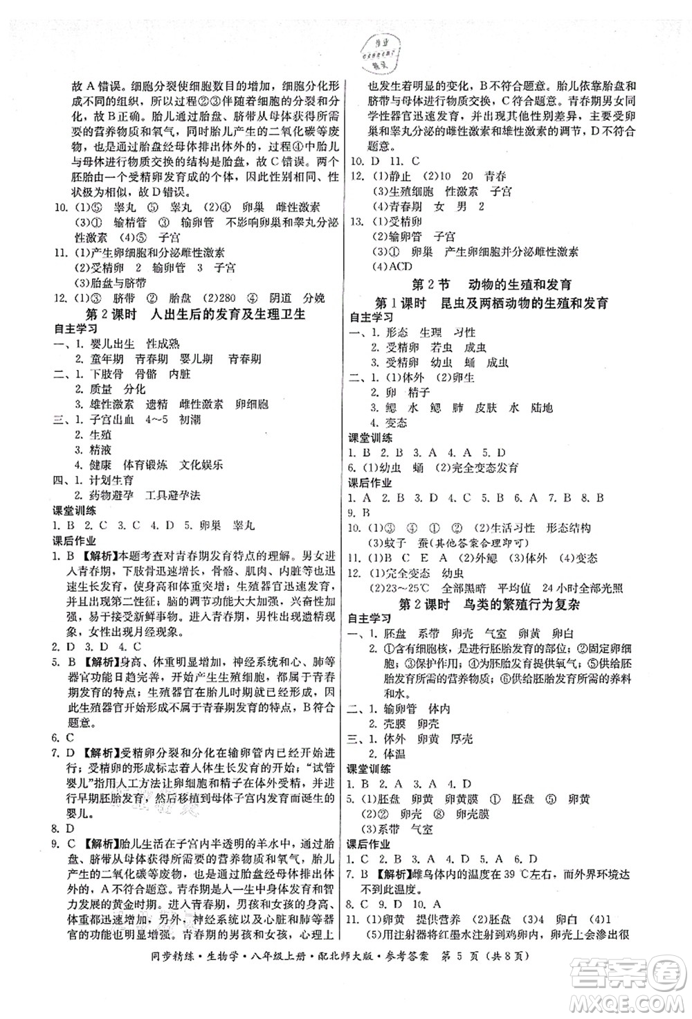 廣東人民出版社2021同步精練八年級(jí)生物上冊(cè)北師大版答案