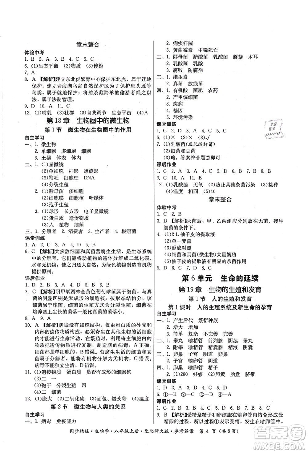 廣東人民出版社2021同步精練八年級(jí)生物上冊(cè)北師大版答案