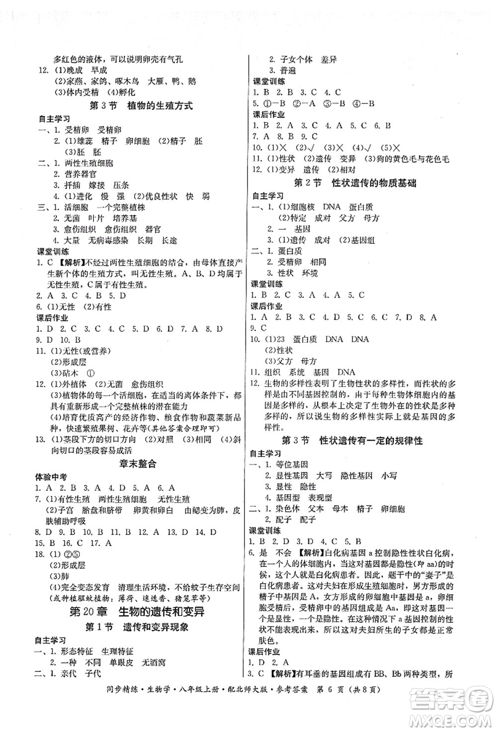 廣東人民出版社2021同步精練八年級(jí)生物上冊(cè)北師大版答案