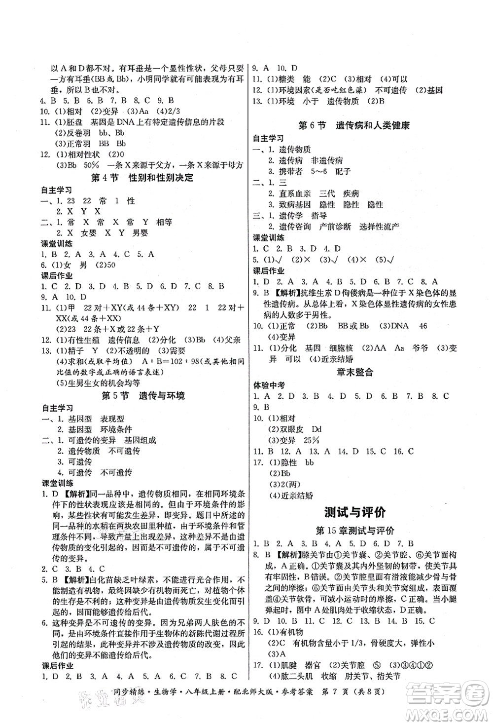 廣東人民出版社2021同步精練八年級(jí)生物上冊(cè)北師大版答案