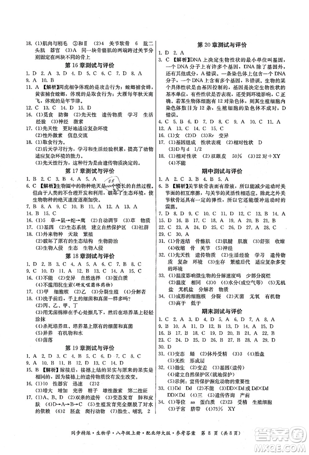 廣東人民出版社2021同步精練八年級(jí)生物上冊(cè)北師大版答案