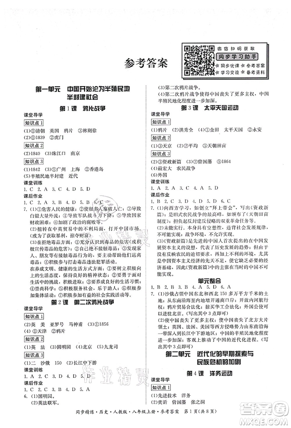 廣東人民出版社2021同步精練八年級歷史上冊人教版答案