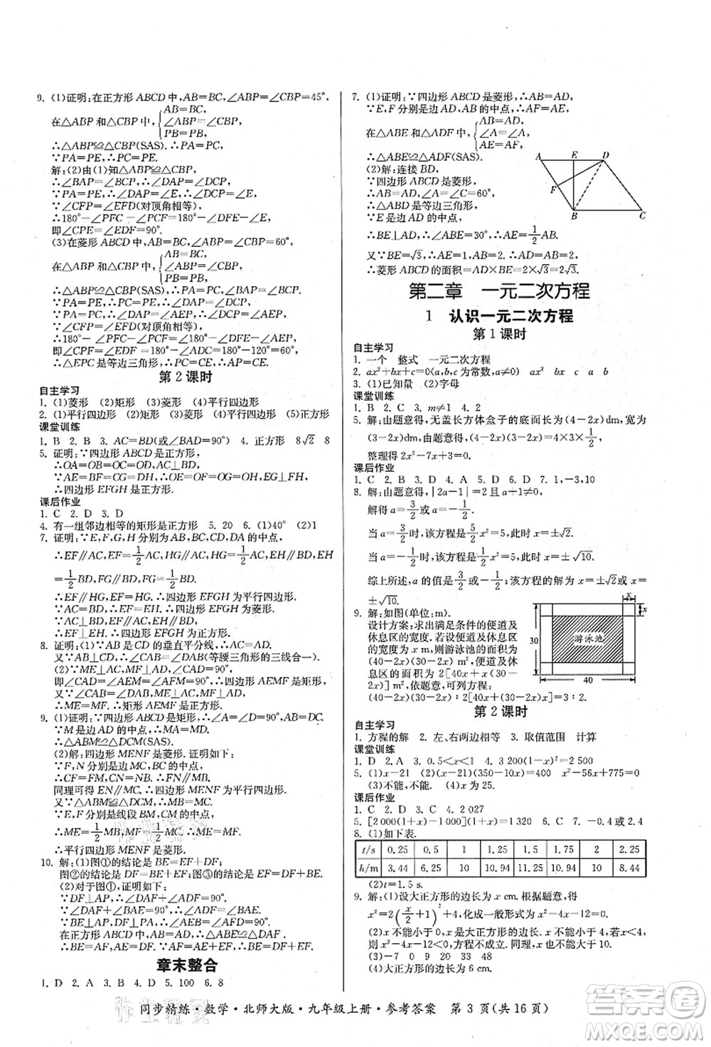 廣東人民出版社2021同步精練九年級數(shù)學(xué)上冊北師大版答案