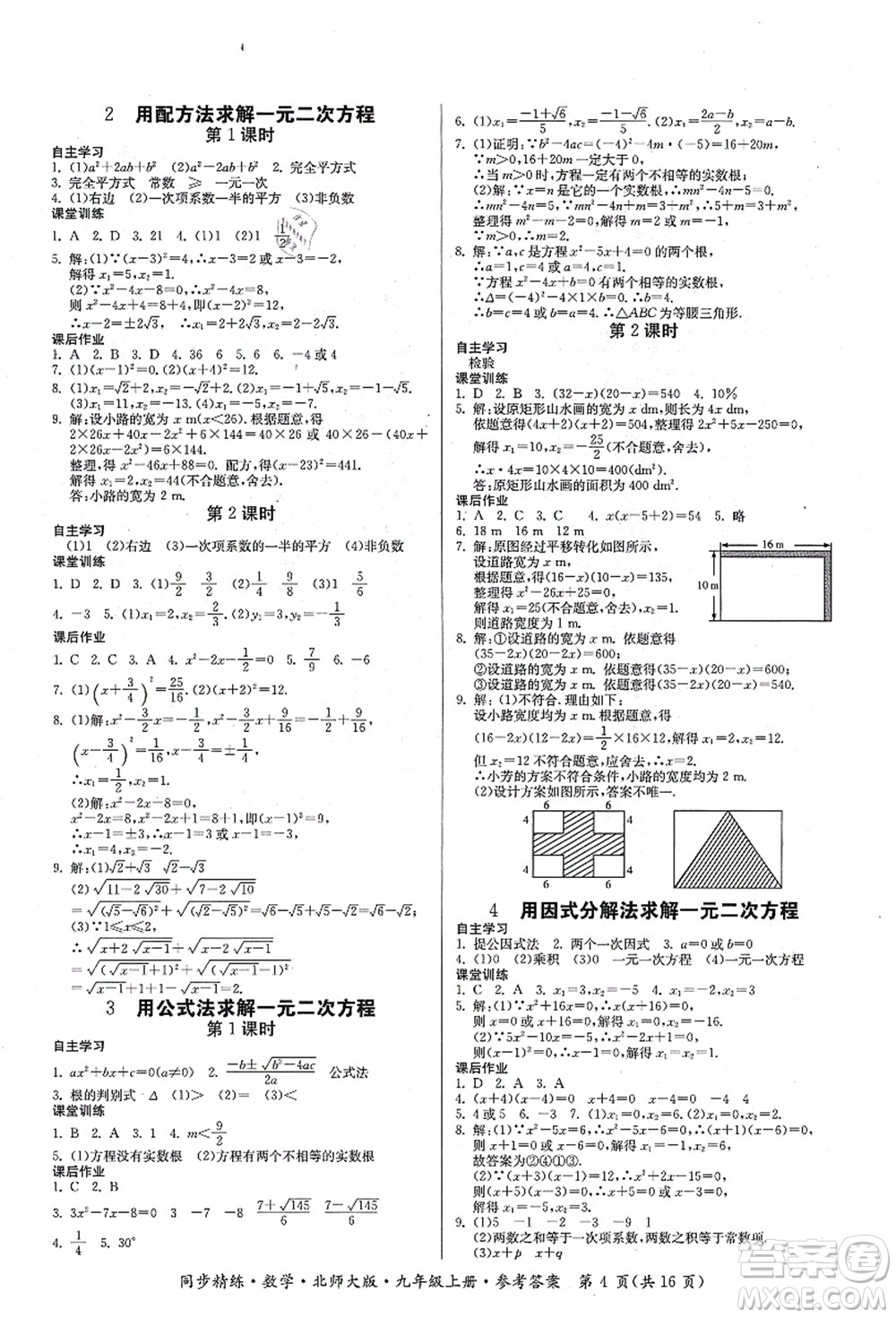 廣東人民出版社2021同步精練九年級數(shù)學(xué)上冊北師大版答案