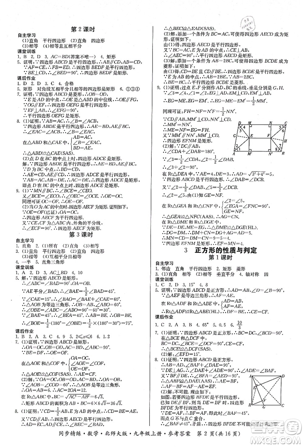 廣東人民出版社2021同步精練九年級數(shù)學(xué)上冊北師大版答案