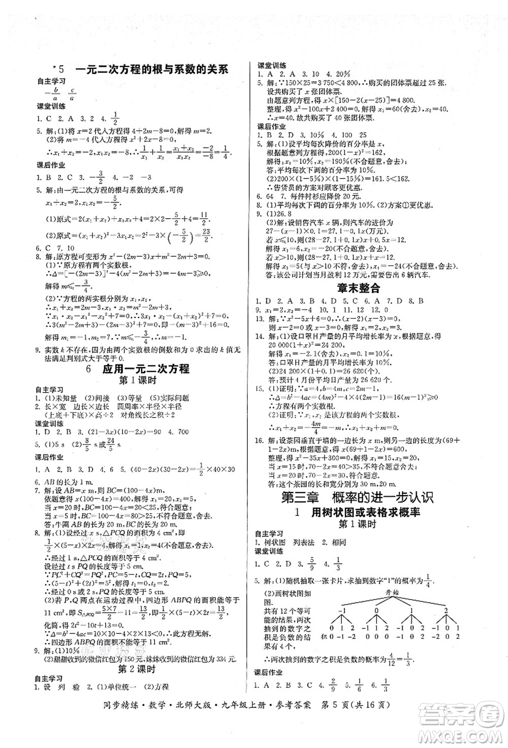 廣東人民出版社2021同步精練九年級數(shù)學(xué)上冊北師大版答案