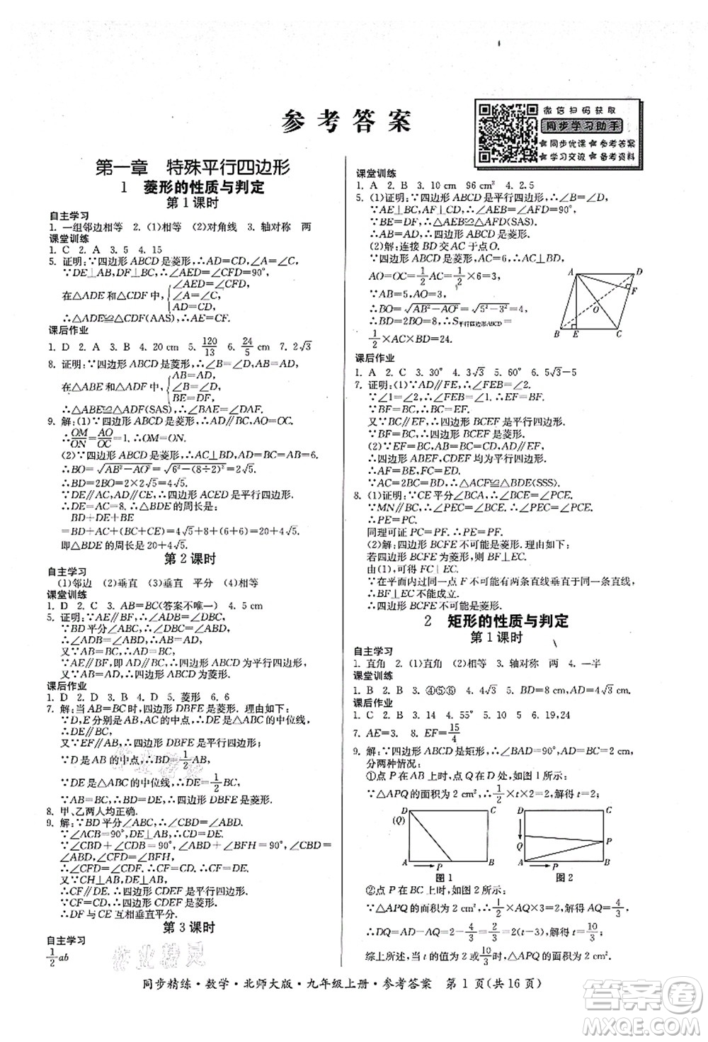 廣東人民出版社2021同步精練九年級數(shù)學(xué)上冊北師大版答案