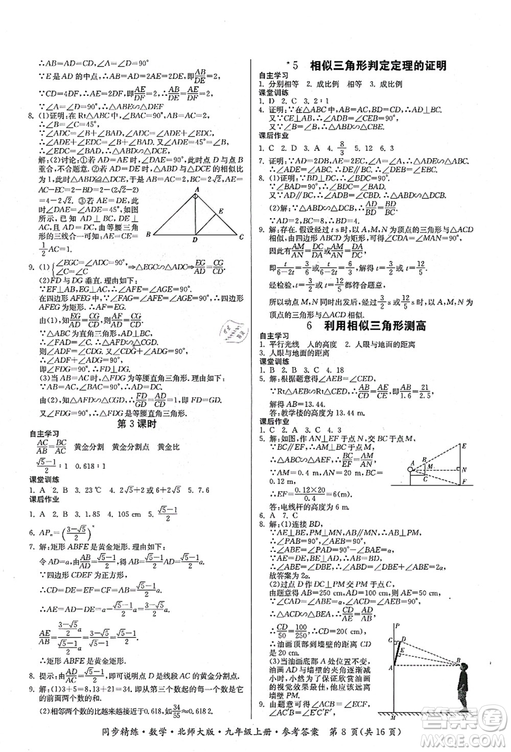 廣東人民出版社2021同步精練九年級數(shù)學(xué)上冊北師大版答案