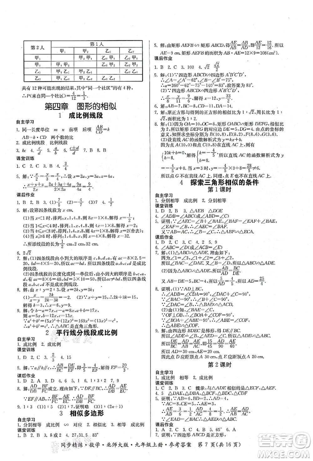 廣東人民出版社2021同步精練九年級數(shù)學(xué)上冊北師大版答案