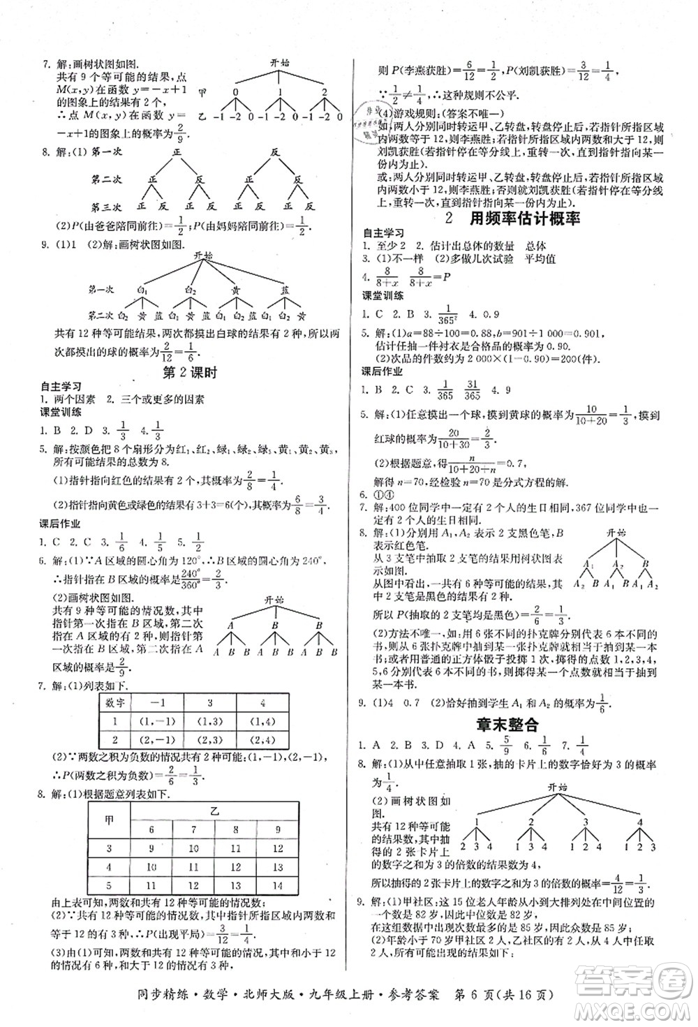 廣東人民出版社2021同步精練九年級數(shù)學(xué)上冊北師大版答案