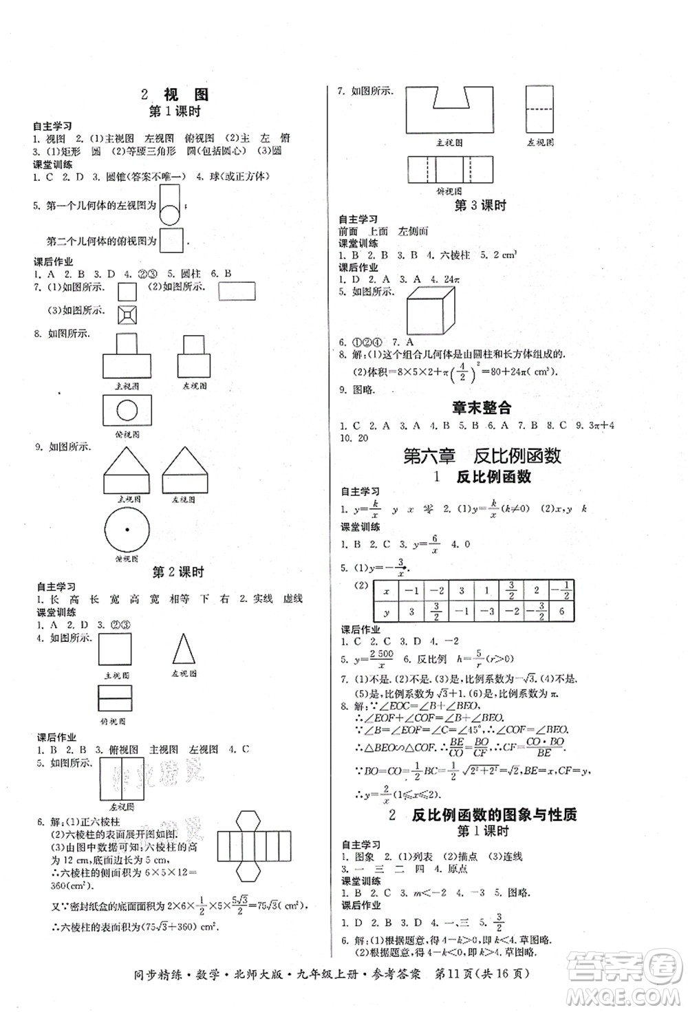 廣東人民出版社2021同步精練九年級數(shù)學(xué)上冊北師大版答案