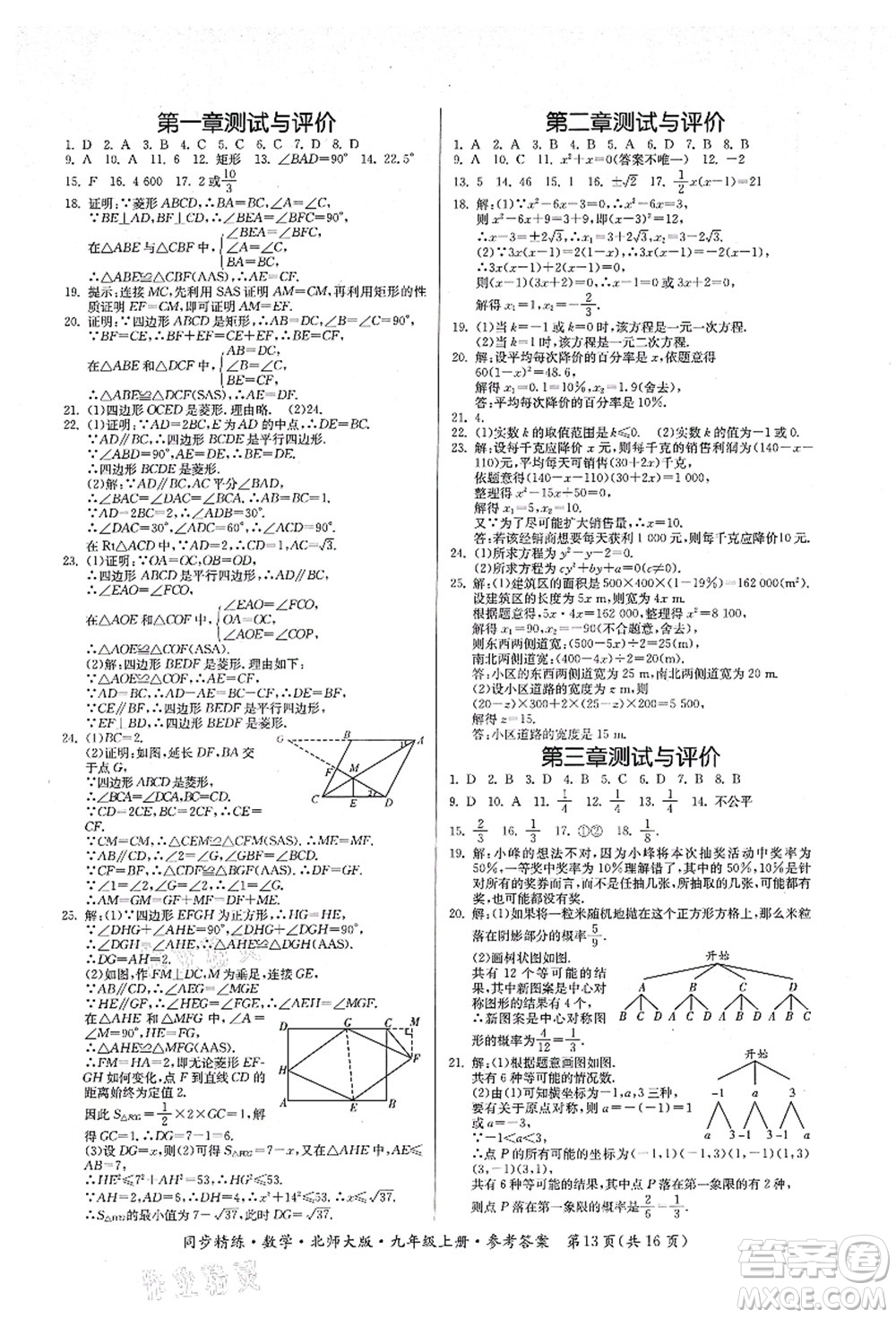 廣東人民出版社2021同步精練九年級數(shù)學(xué)上冊北師大版答案