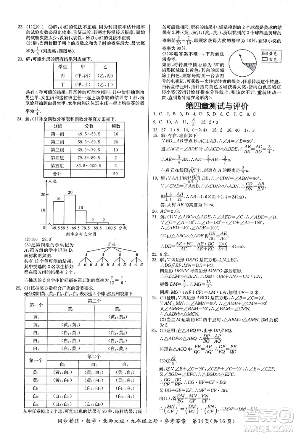 廣東人民出版社2021同步精練九年級數(shù)學(xué)上冊北師大版答案