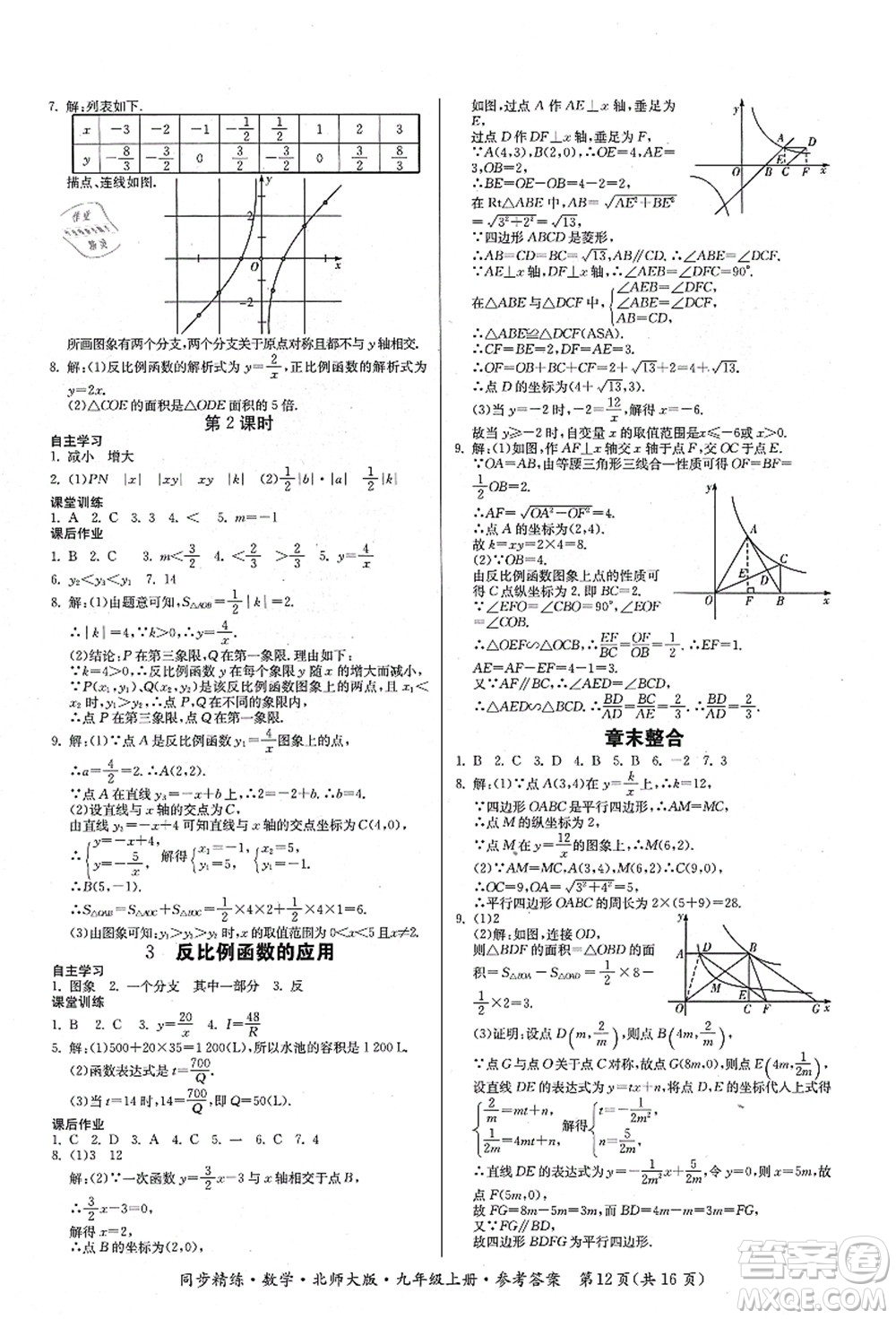 廣東人民出版社2021同步精練九年級數(shù)學(xué)上冊北師大版答案