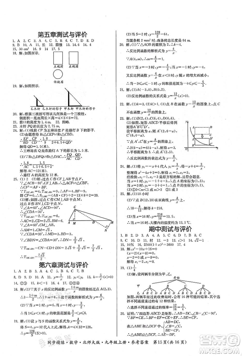 廣東人民出版社2021同步精練九年級數(shù)學(xué)上冊北師大版答案