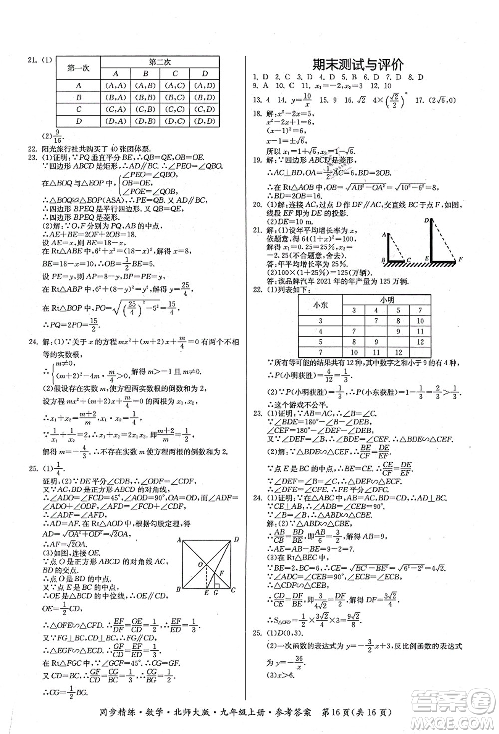 廣東人民出版社2021同步精練九年級數(shù)學(xué)上冊北師大版答案