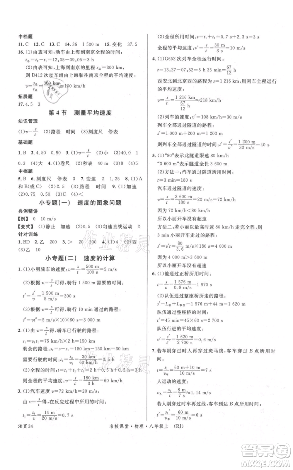 開明出版社2021名校課堂八年級上冊物理人教版參考答案