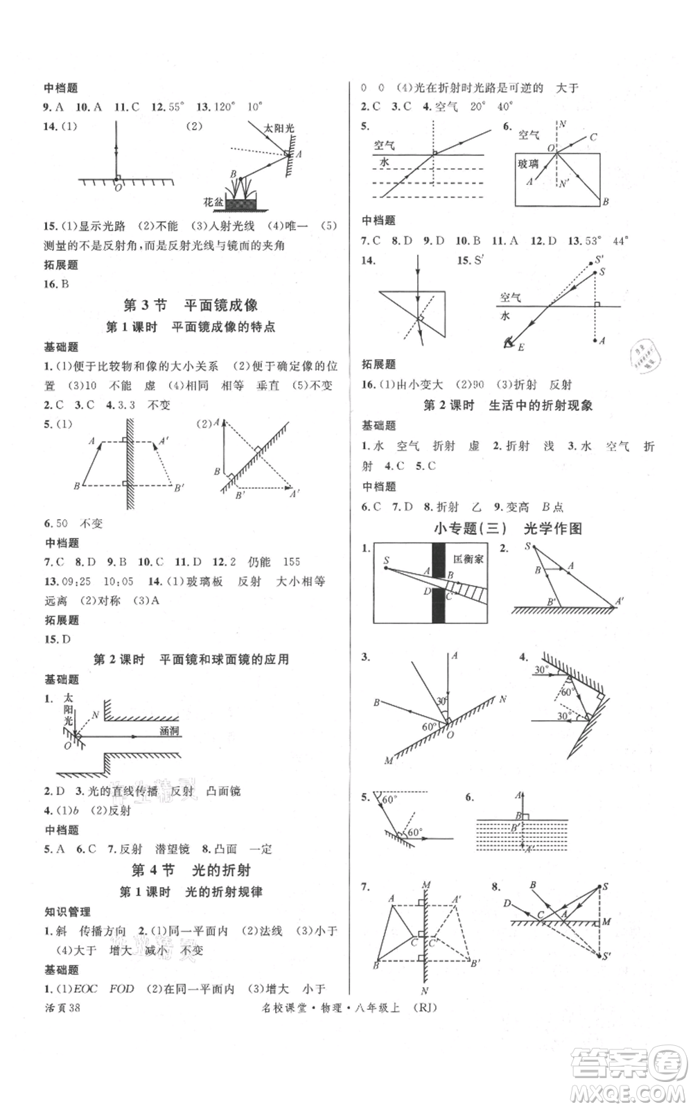 開明出版社2021名校課堂八年級上冊物理人教版參考答案