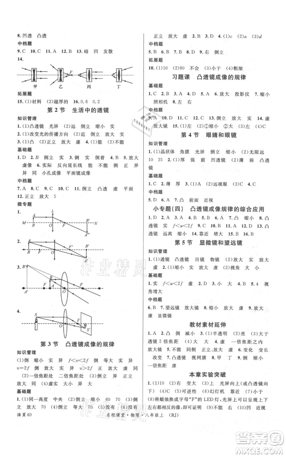 開明出版社2021名校課堂八年級上冊物理人教版參考答案