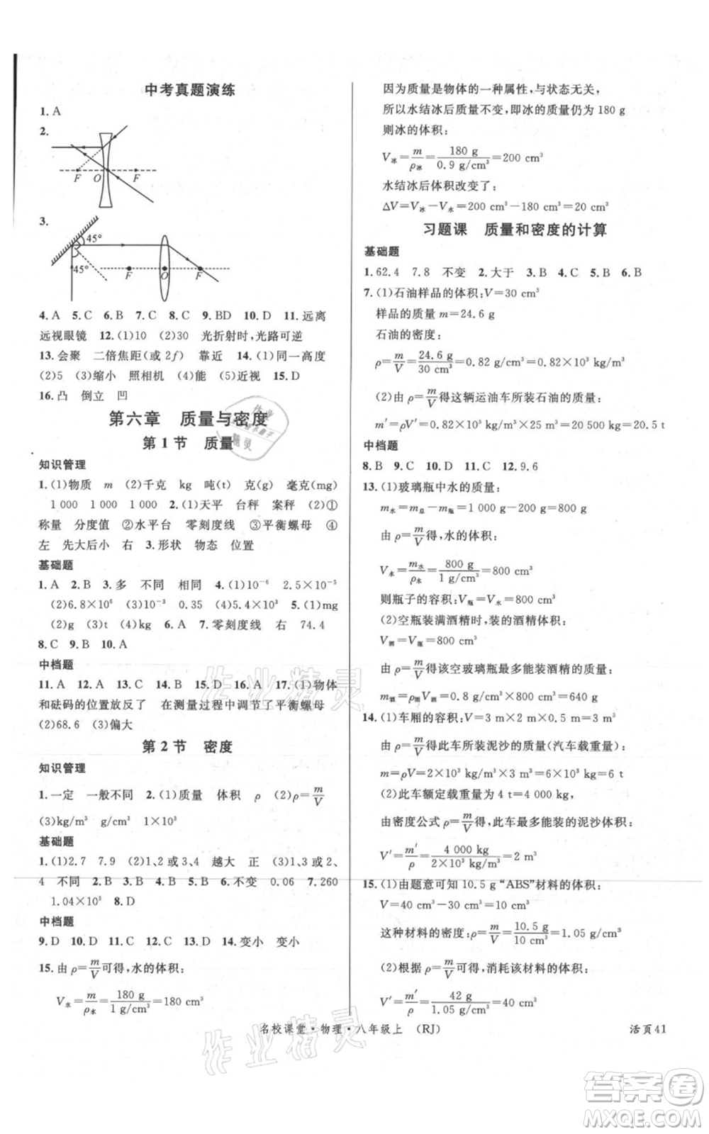 開明出版社2021名校課堂八年級上冊物理人教版參考答案