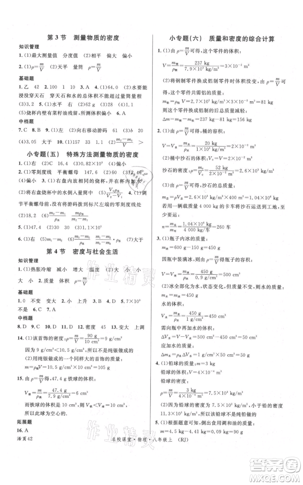 開明出版社2021名校課堂八年級上冊物理人教版參考答案