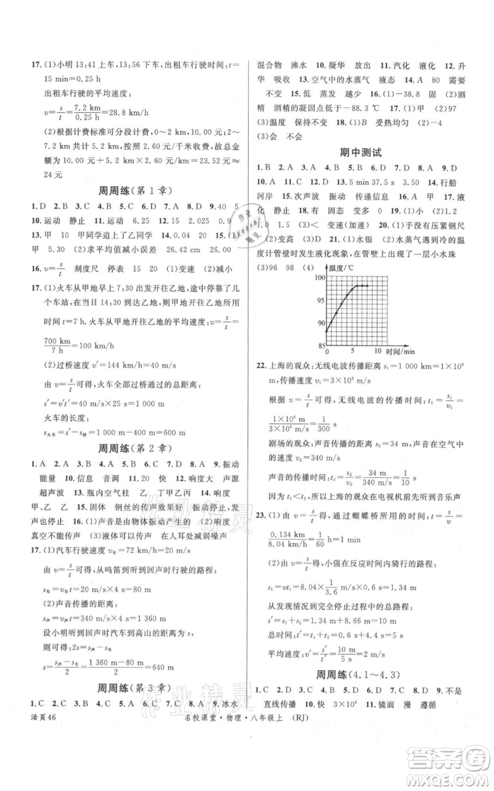 開明出版社2021名校課堂八年級上冊物理人教版參考答案