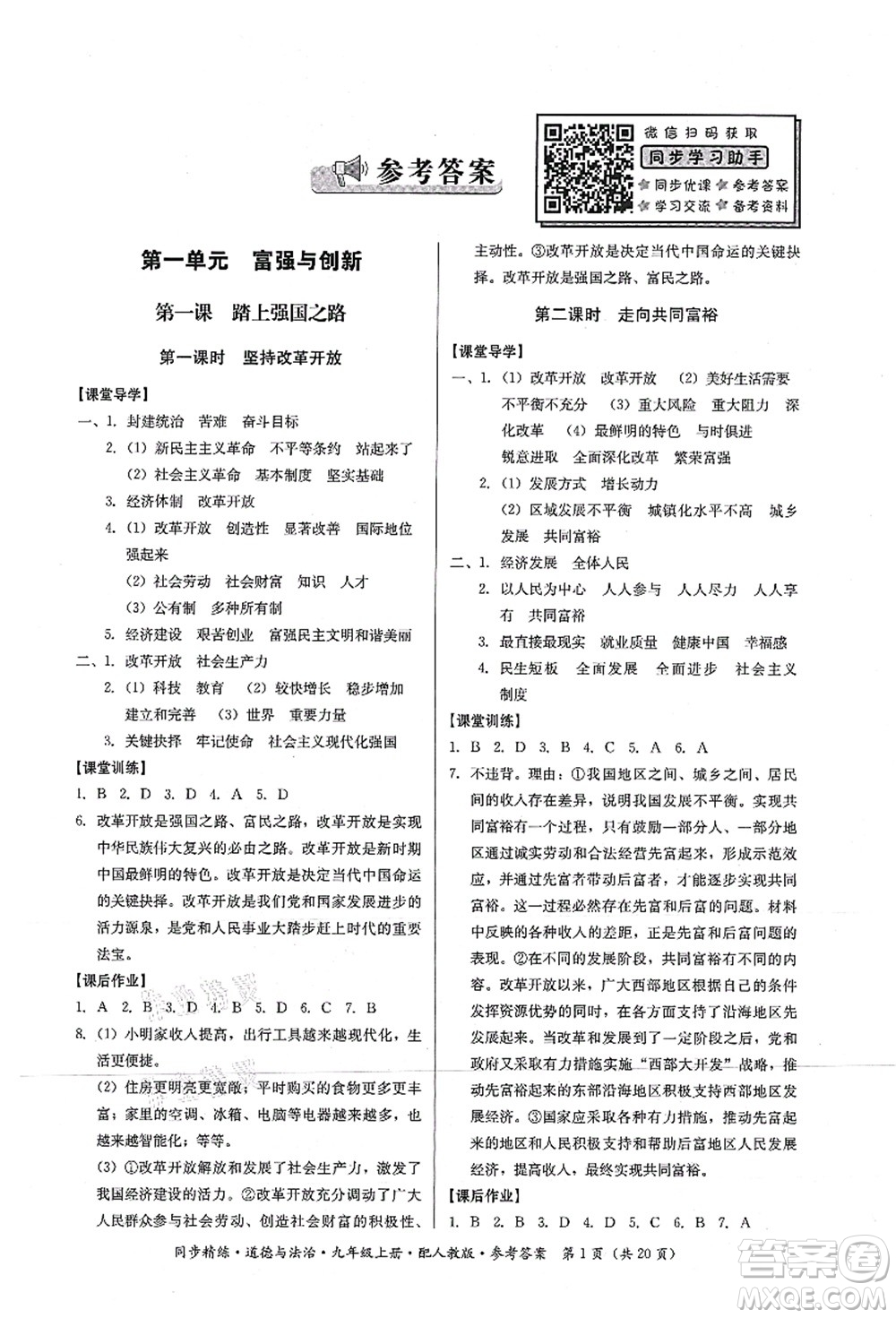 廣東人民出版社2021同步精練九年級道德與法治上冊人教版答案