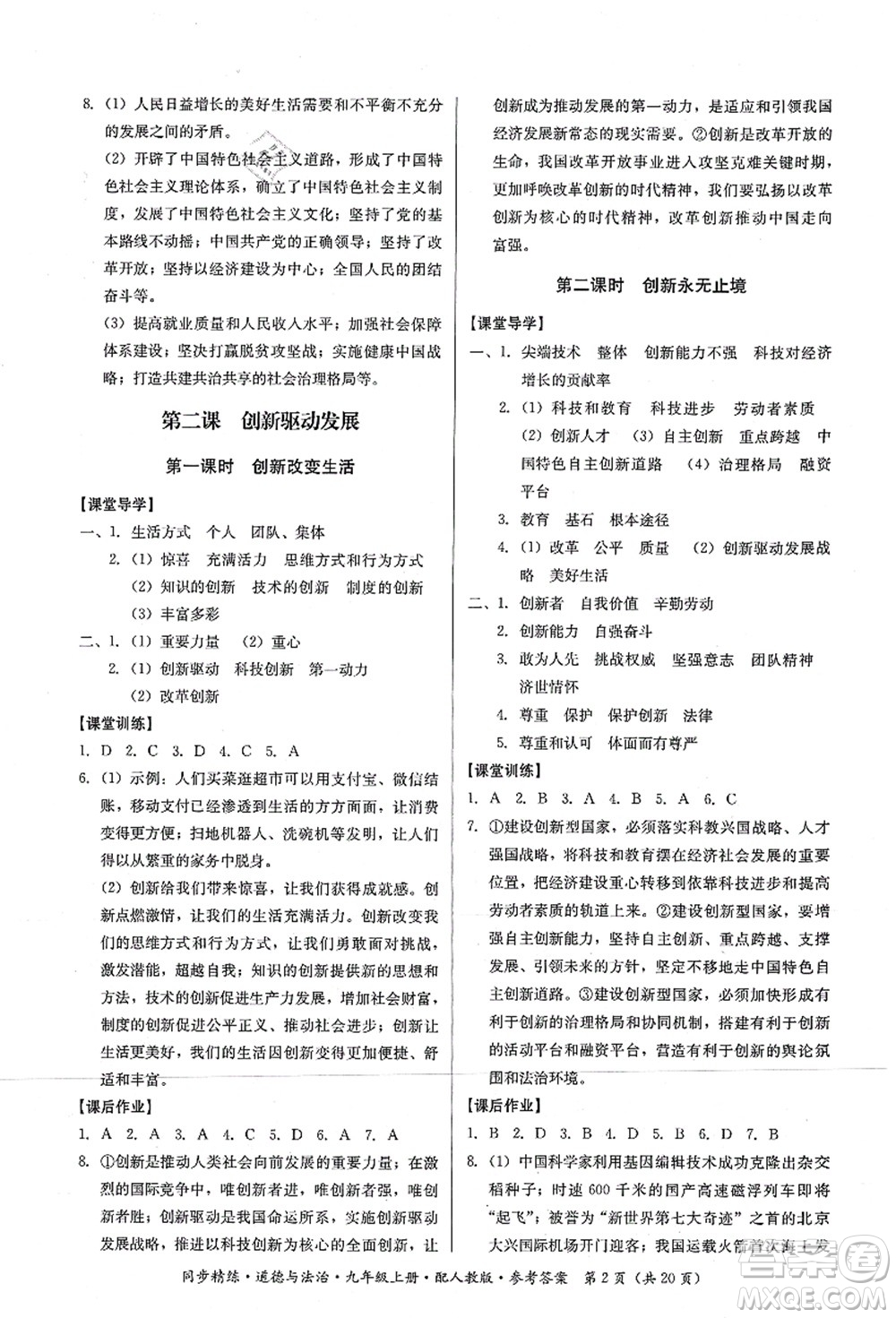 廣東人民出版社2021同步精練九年級道德與法治上冊人教版答案