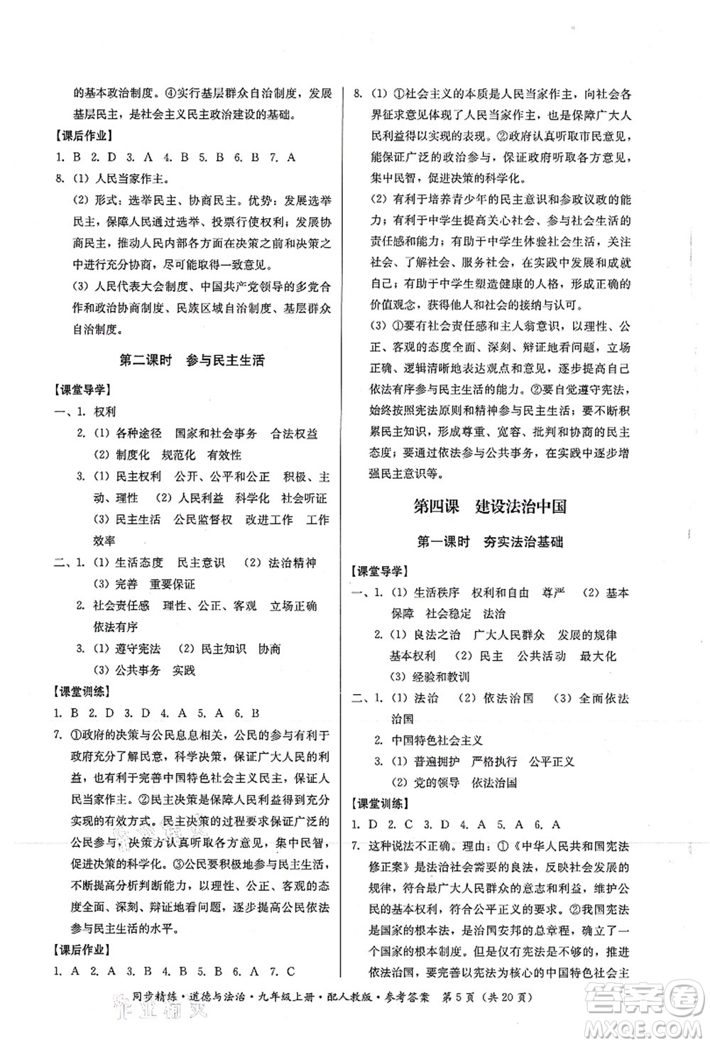 廣東人民出版社2021同步精練九年級道德與法治上冊人教版答案