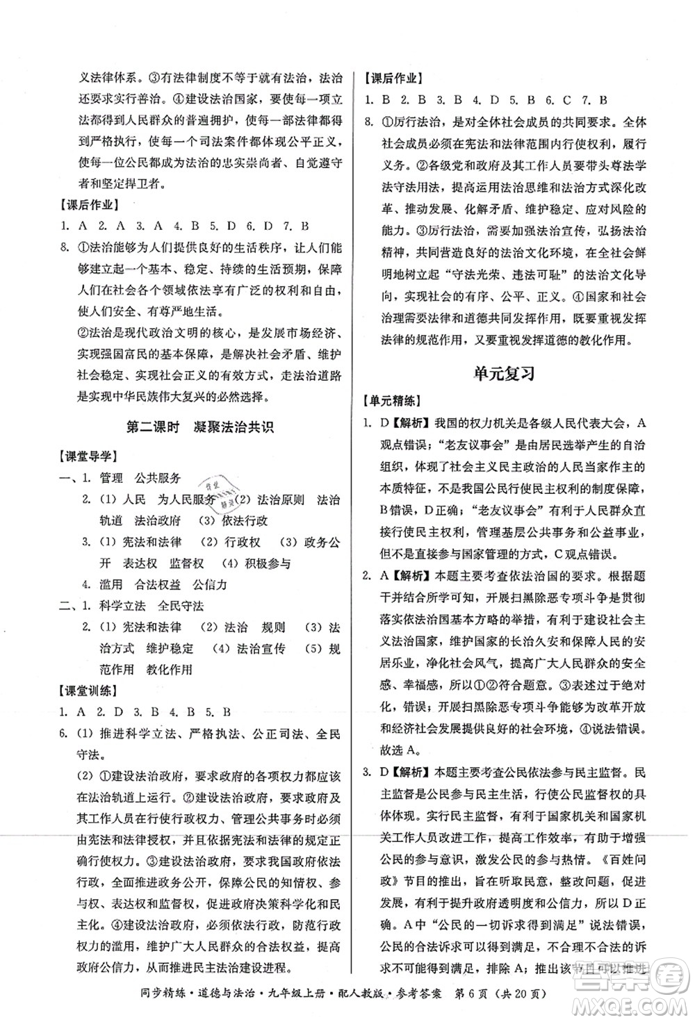 廣東人民出版社2021同步精練九年級道德與法治上冊人教版答案