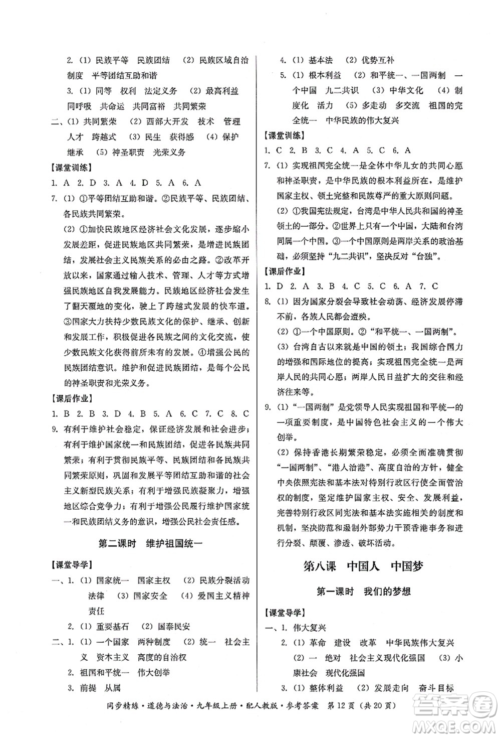 廣東人民出版社2021同步精練九年級道德與法治上冊人教版答案