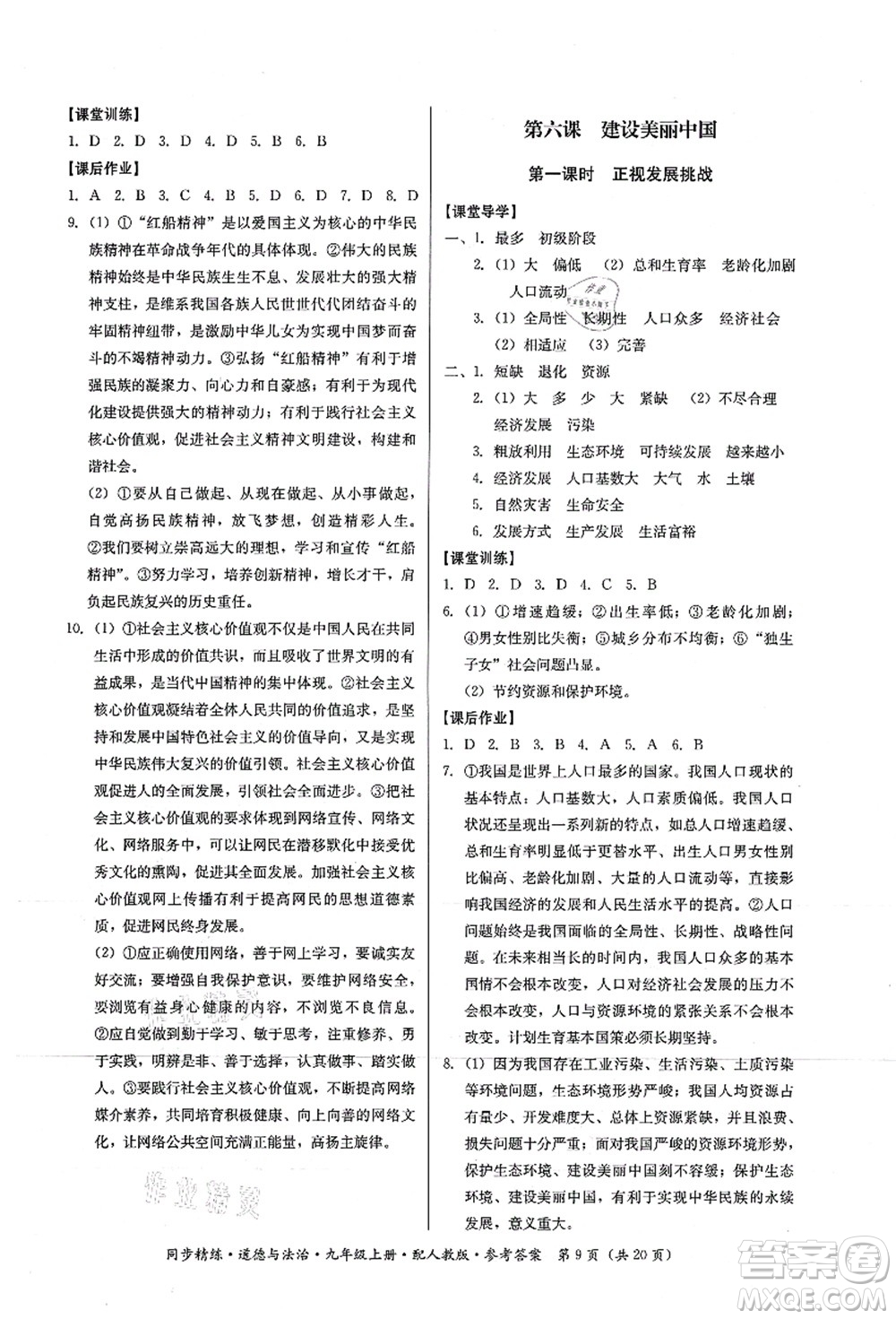 廣東人民出版社2021同步精練九年級道德與法治上冊人教版答案