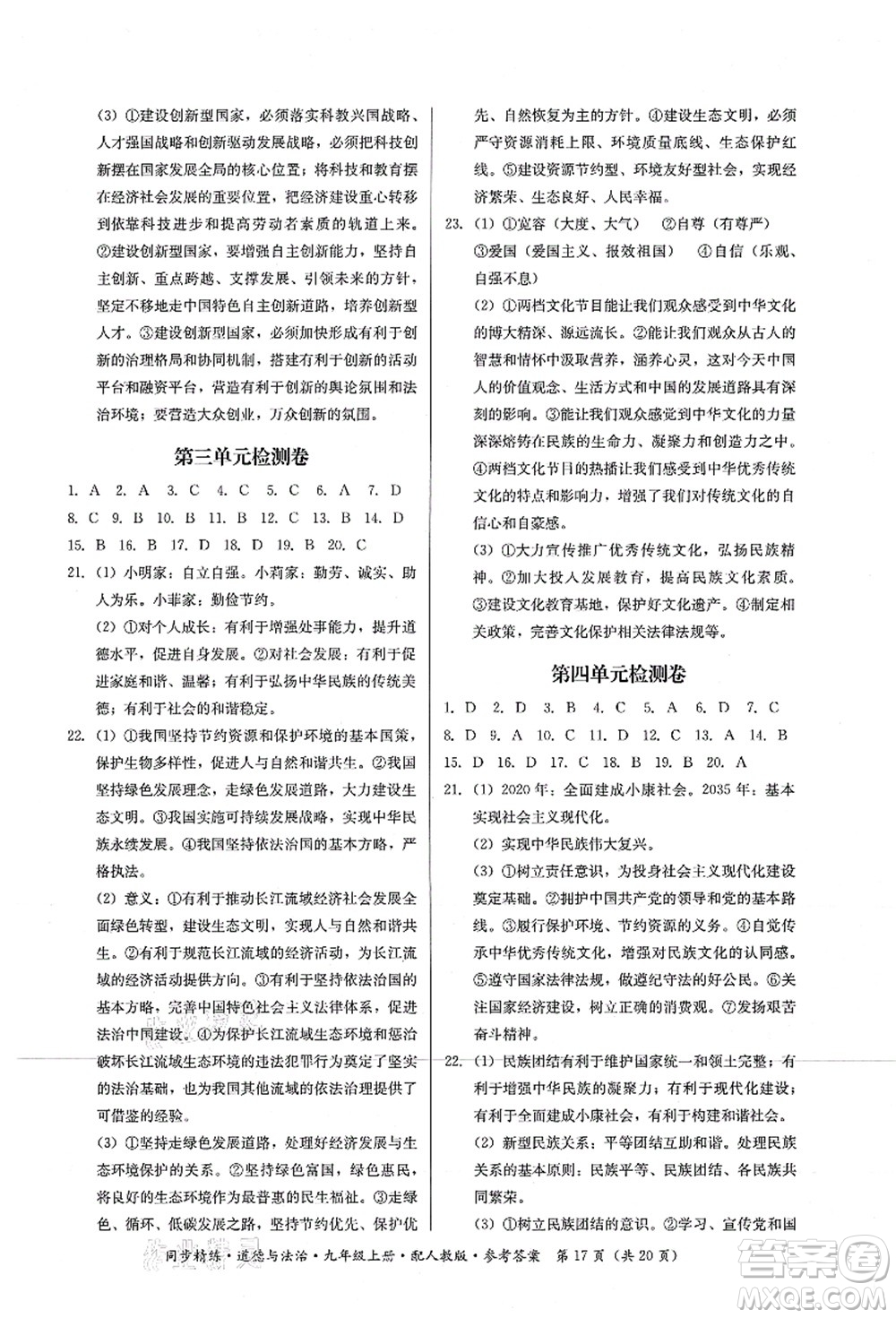 廣東人民出版社2021同步精練九年級道德與法治上冊人教版答案