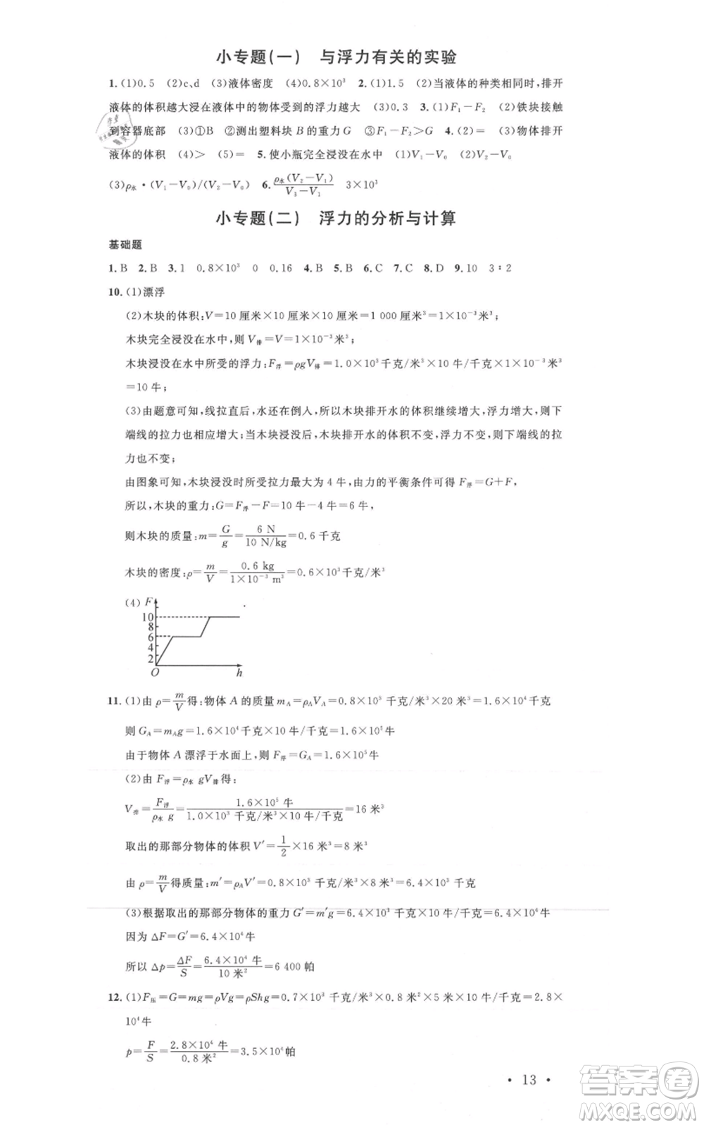 廣東經(jīng)濟(jì)出版社2021名校課堂八年級(jí)上冊(cè)科學(xué)浙教版浙江專版參考答案