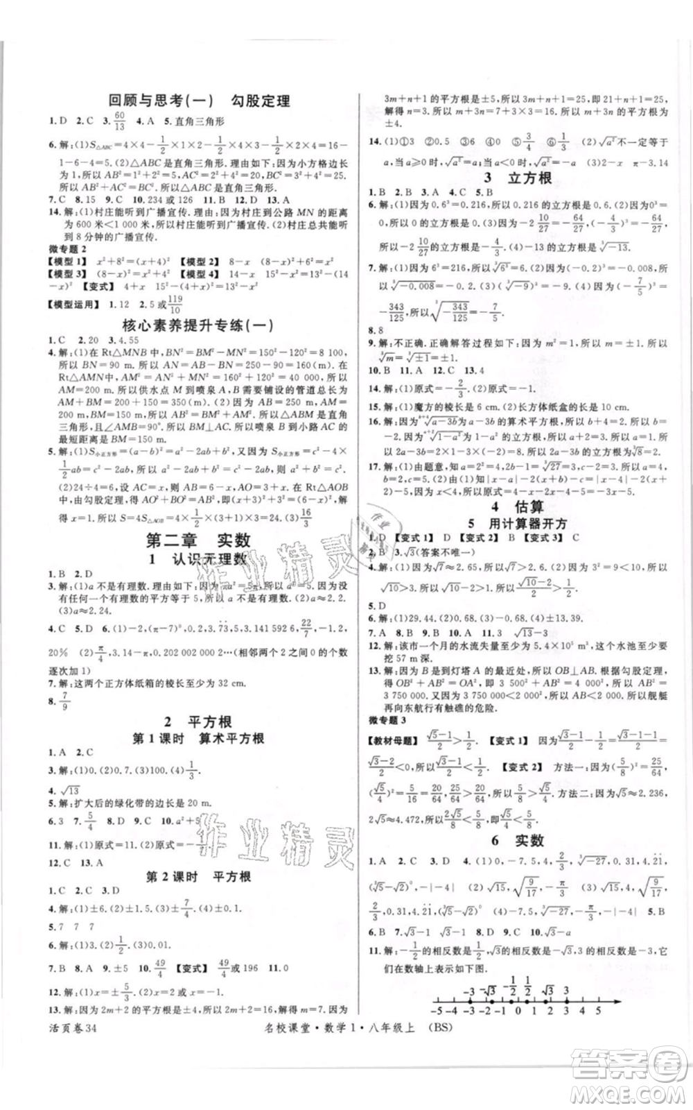 開明出版社2021名校課堂八年級上冊數(shù)學(xué)北師大版參考答案