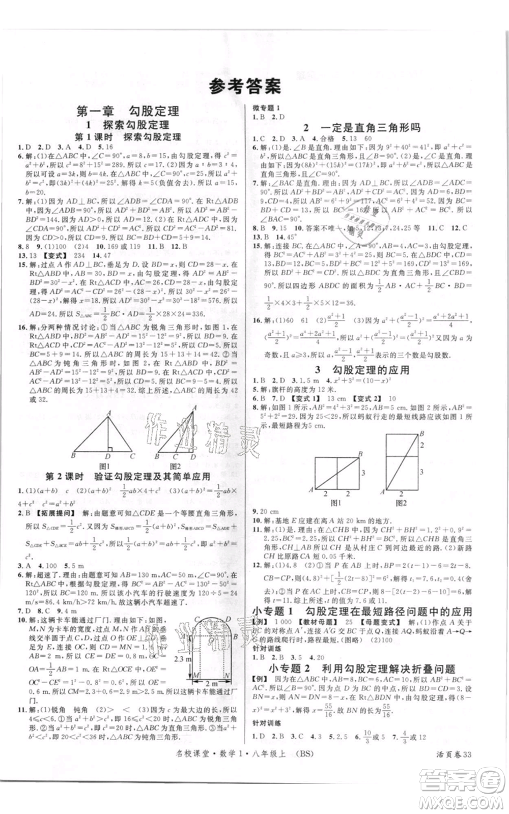 開明出版社2021名校課堂八年級上冊數(shù)學(xué)北師大版參考答案