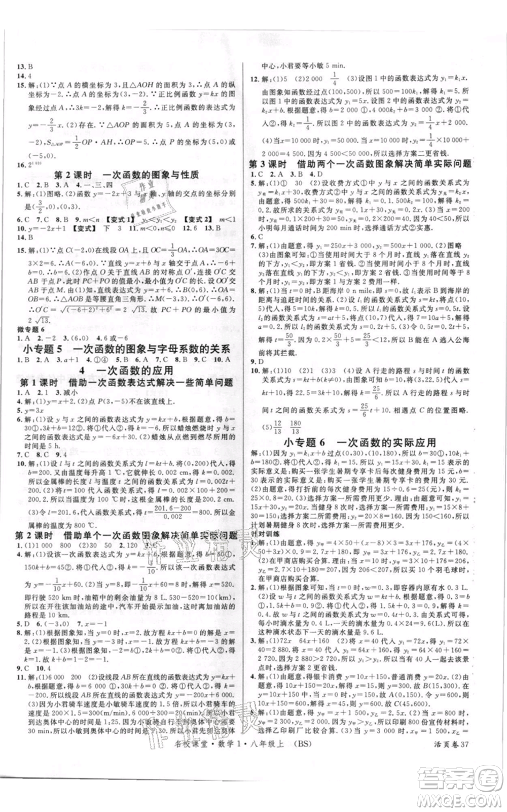 開明出版社2021名校課堂八年級上冊數(shù)學(xué)北師大版參考答案