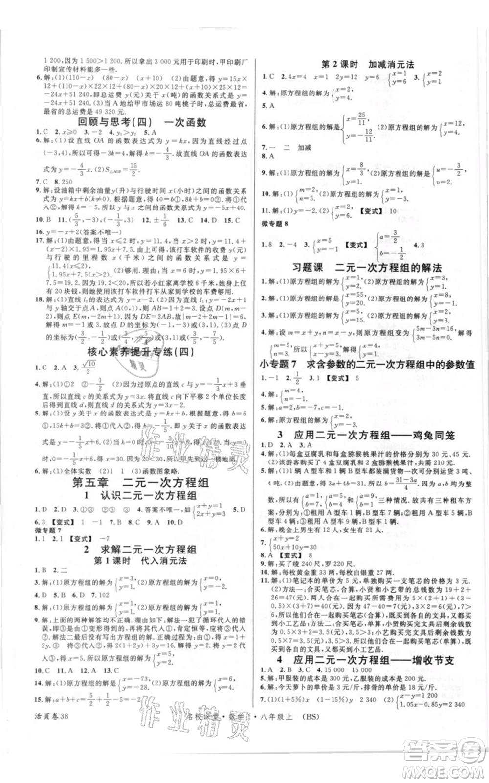 開明出版社2021名校課堂八年級上冊數(shù)學(xué)北師大版參考答案