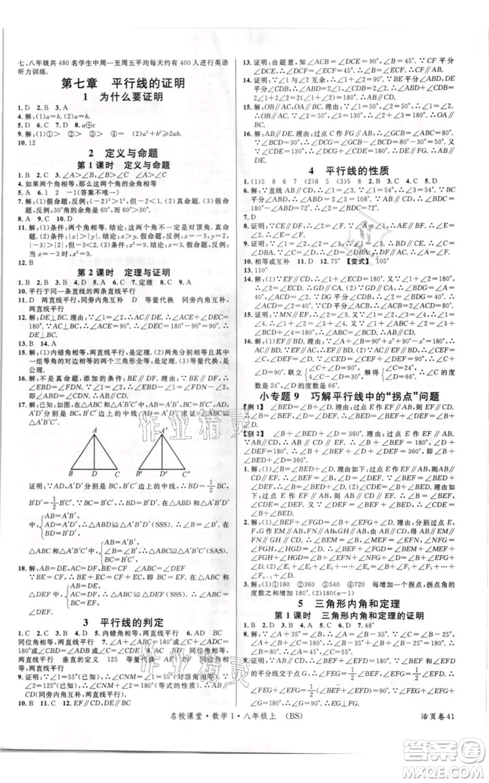 開明出版社2021名校課堂八年級上冊數(shù)學(xué)北師大版參考答案