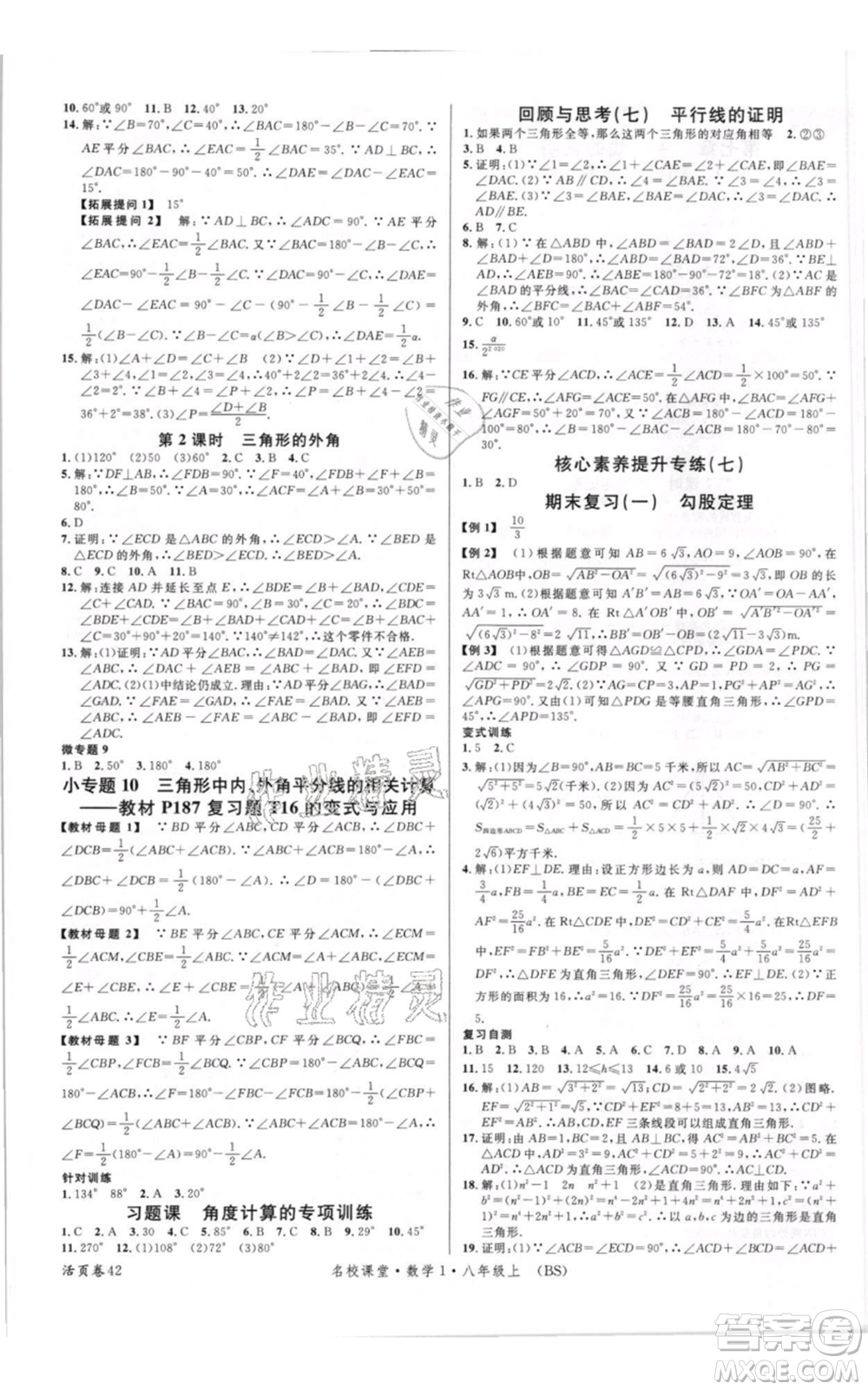 開明出版社2021名校課堂八年級上冊數(shù)學(xué)北師大版參考答案