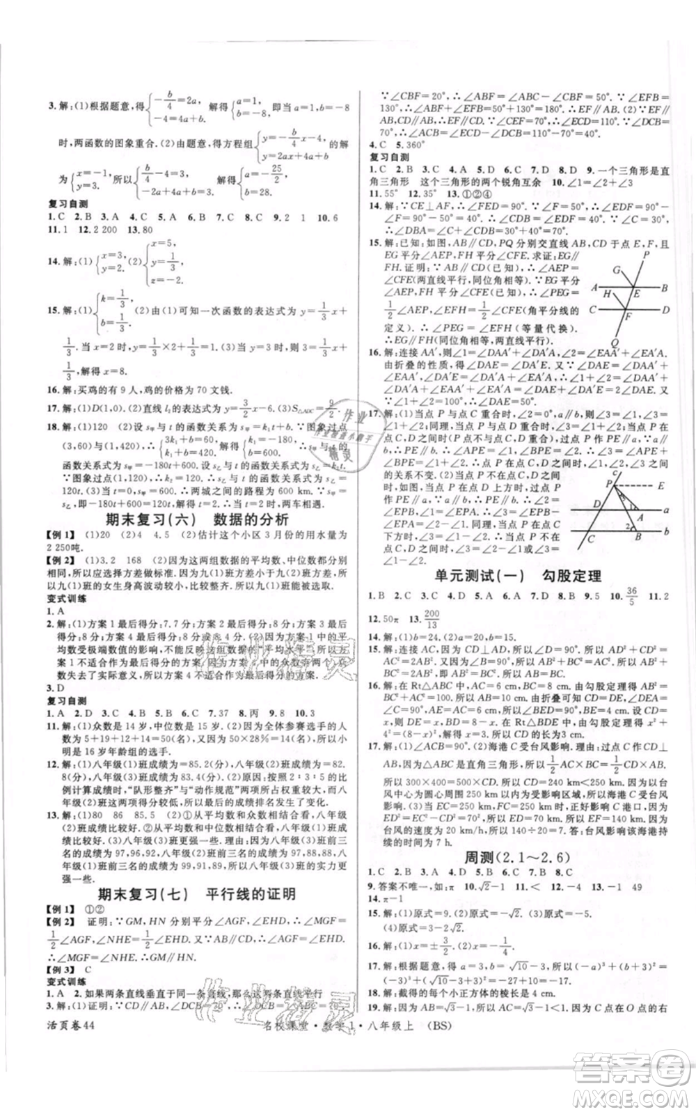 開明出版社2021名校課堂八年級上冊數(shù)學(xué)北師大版參考答案