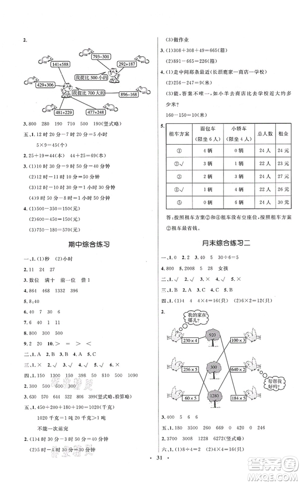 人民教育出版社2021同步解析與測評學(xué)考練三年級數(shù)學(xué)上冊人教版答案